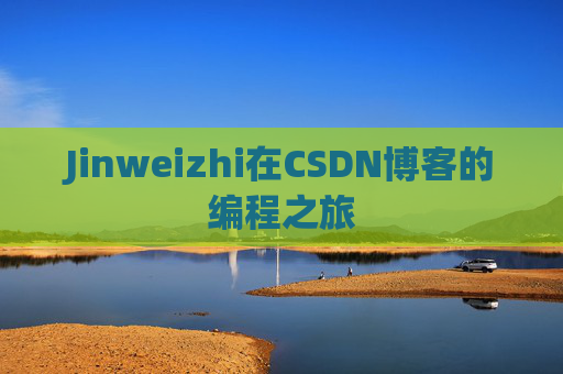 Jinweizhi在CSDN博客的编程之旅