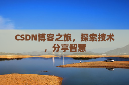 CSDN博客之旅，探索技术，分享智慧